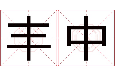 丰中名字寓意 丰中名字寓意
