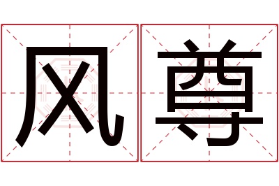 风尊名字寓意 风尊名字寓意