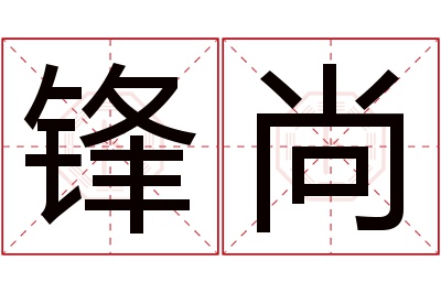 锋尚名字寓意