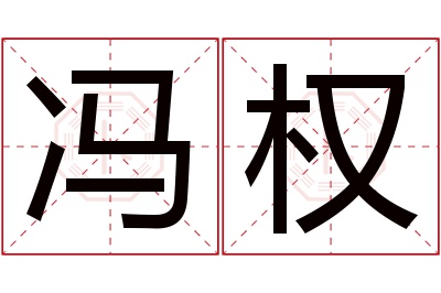 冯权名字寓意 冯权名字寓意