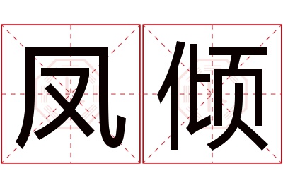 凤倾名字寓意 凤倾名字寓意