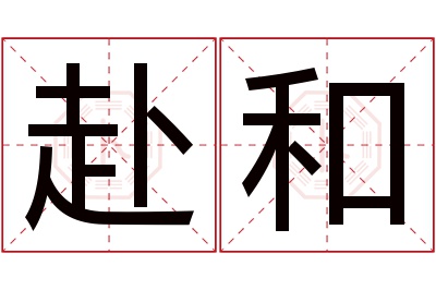 赴和名字寓意