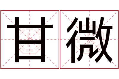 甘微名字寓意