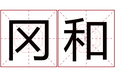 冈和名字寓意