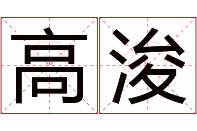 高浚名字寓意