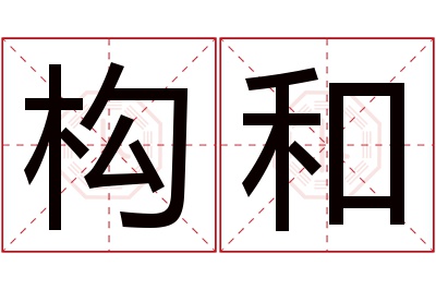 构和名字寓意