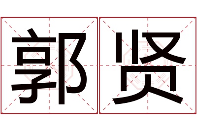 郭贤名字寓意 郭贤名字寓意