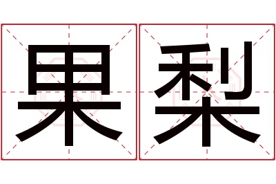 果梨名字寓意 果梨名字寓意