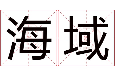 海域名字寓意