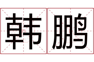 韩鹏名字寓意 韩鹏名字寓意