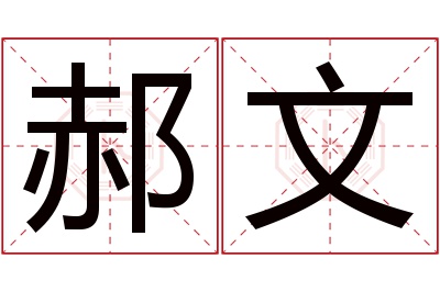 郝文名字寓意 郝文名字寓意