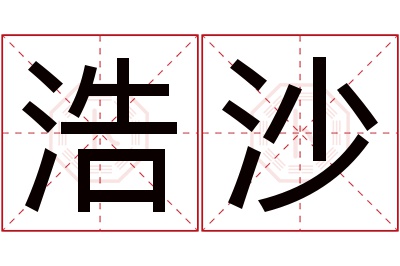 浩沙名字寓意 浩沙名字寓意