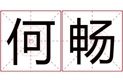 何畅名字寓意