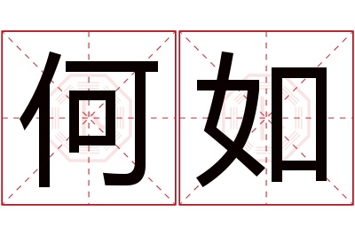 何如名字寓意 何如名字寓意