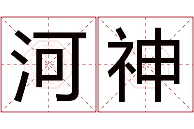 河神名字寓意 河神名字寓意