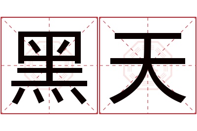 黑天名字寓意 黑天名字寓意
