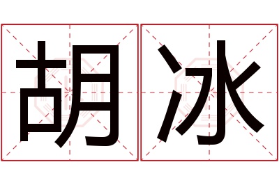 胡冰名字寓意 胡冰名字寓意