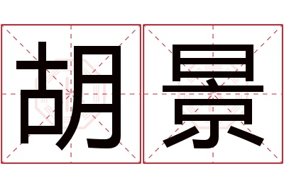 胡景名字寓意