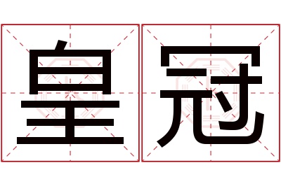 皇冠名字寓意 皇冠名字寓意