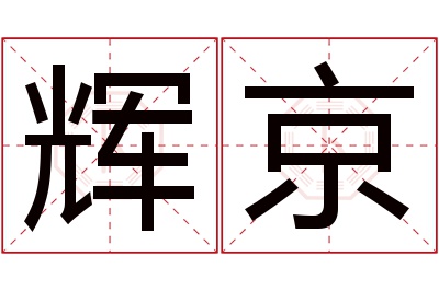 辉京名字寓意 辉京名字寓意