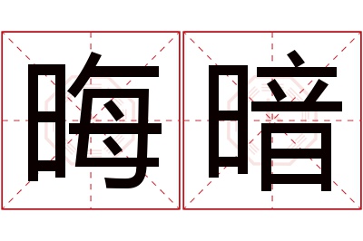 晦暗名字寓意 晦暗名字寓意