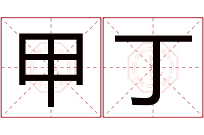 甲丁名字寓意