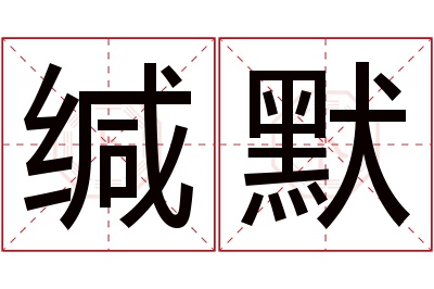 缄默名字寓意 缄默名字寓意
