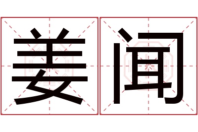 姜闻名字寓意 姜闻名字寓意