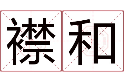 襟和名字寓意