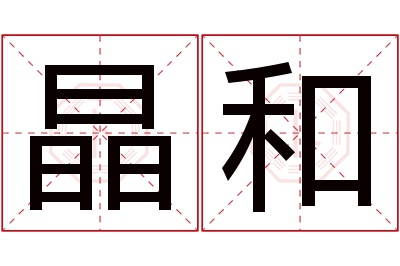 晶和名字寓意