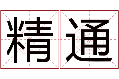 精通名字寓意