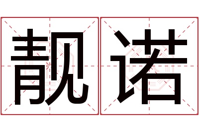 靓诺名字寓意 靓诺名字寓意