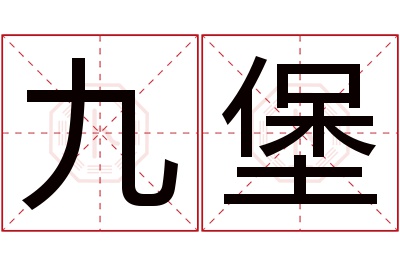 九堡名字寓意 九堡名字寓意