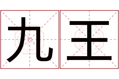 九王名字寓意 九王名字寓意