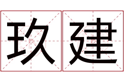玖建名字寓意 玖建名字寓意