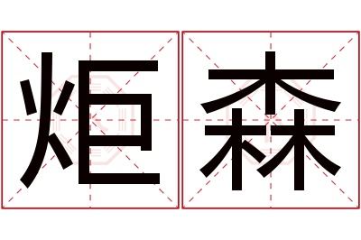 炬森名字寓意