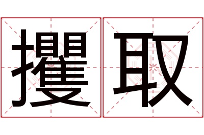 攫取名字寓意