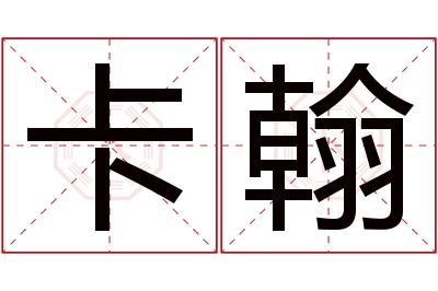 卡翰名字寓意