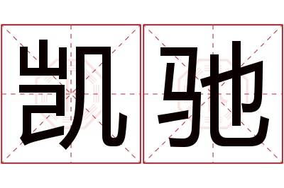 凯驰名字寓意 凯驰名字寓意