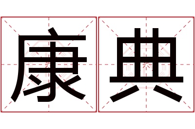 康典名字寓意