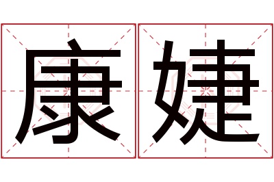 康婕名字寓意,康婕名字的含义 康杰名字寓意