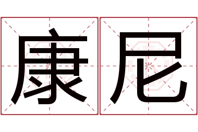 康尼名字寓意 康尼名字寓意