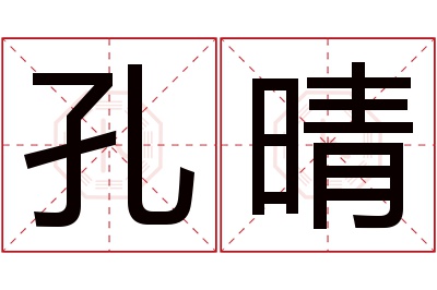 孔晴名字寓意,孔晴名字的含义 孔字起名大全女孩