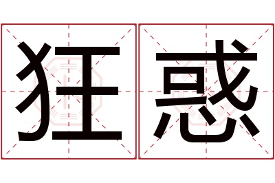狂惑名字寓意 狂惑名字寓意