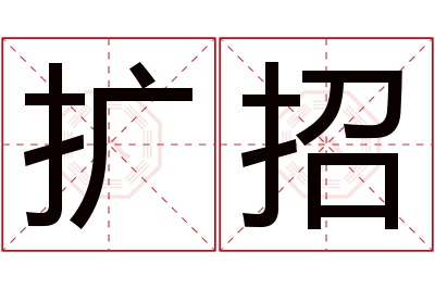 扩招名字寓意