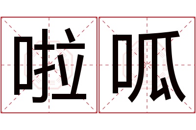 啦呱名字寓意 啦呱名字寓意