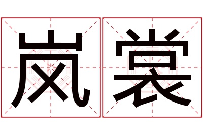 岚裳名字寓意