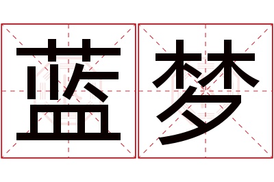 蓝梦名字寓意 蓝梦名字寓意