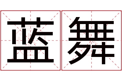 蓝舞名字寓意 蓝舞名字寓意
