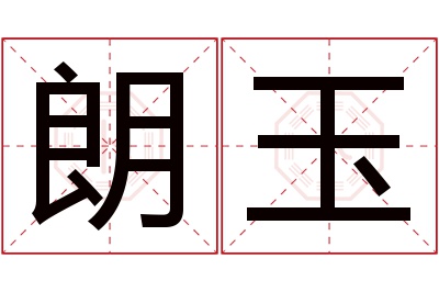 朗玉名字寓意